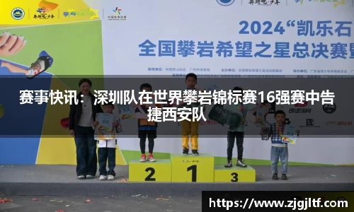 赛事快讯：深圳队在世界攀岩锦标赛16强赛中告捷西安队