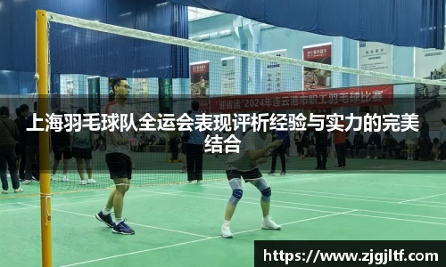上海羽毛球队全运会表现评析经验与实力的完美结合