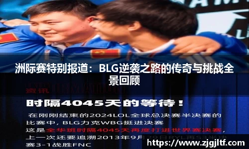 洲际赛特别报道：BLG逆袭之路的传奇与挑战全景回顾