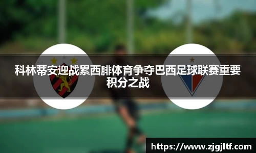 科林蒂安迎战累西腓体育争夺巴西足球联赛重要积分之战